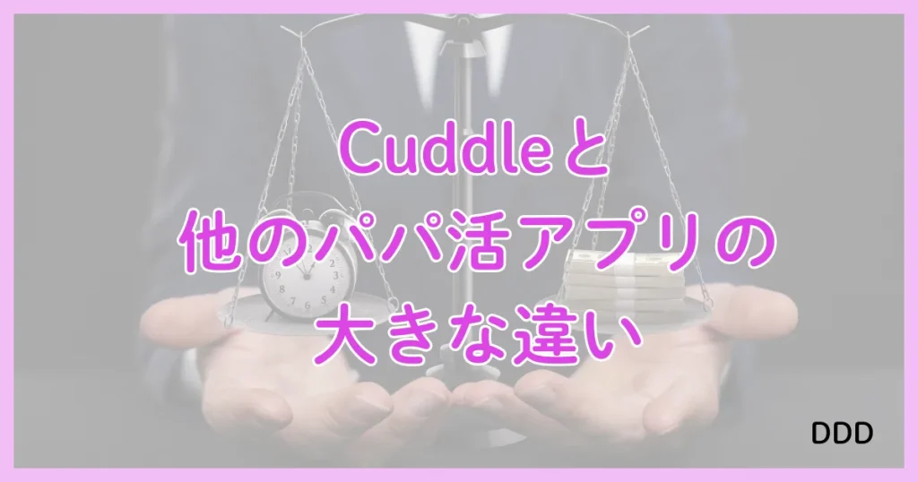Cuddle　カドル　アプリ　パパ活　比較